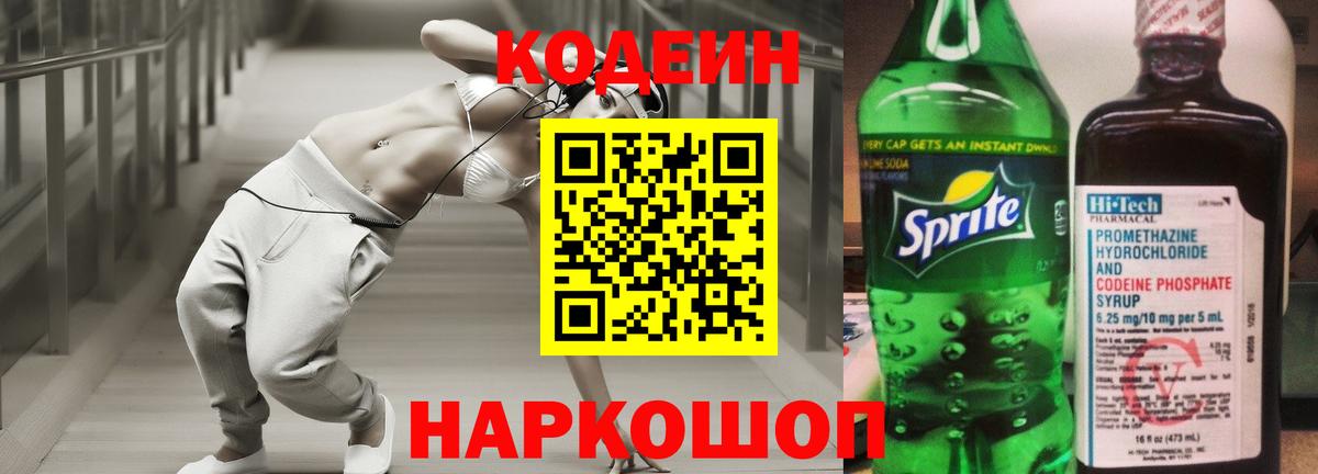 Кодеин Purple Drank  Вход с VPN  Кисловодск  Кодеин Purple Drank 